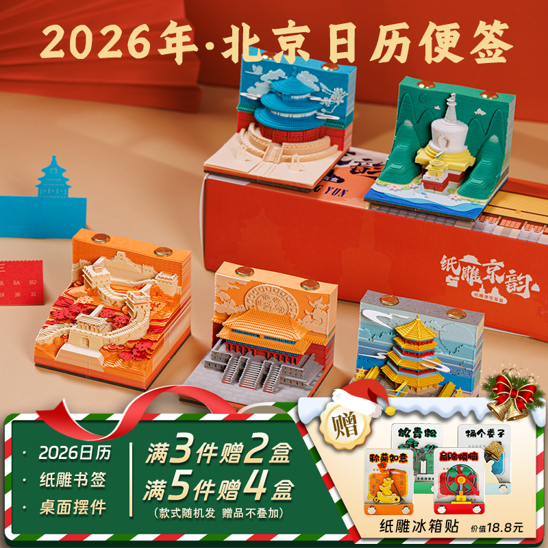 北京3D立体纸雕日历便签盲盒台历