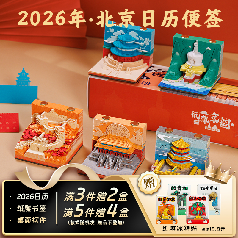 北京纸雕京韵3d立体纸雕日历便签手撕便签2026年台历北京长城故宫建筑模型北京文创纪念品伴手礼物