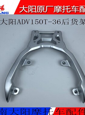 行阳摩托车配件大架ADV150T-36后货架后扶手后尾阳大李架尾箱架