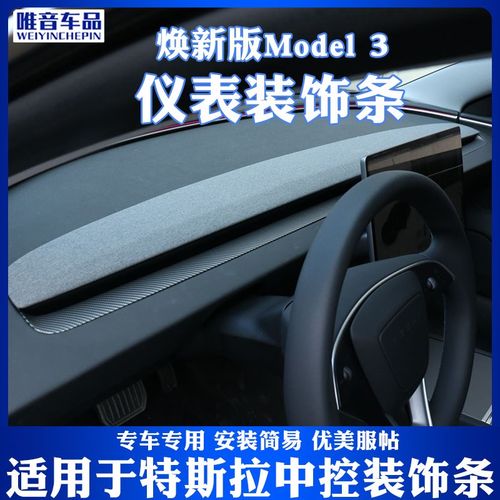 适用于焕新版e3中控面板仪表台出风口装饰条model3内饰贴改装配件