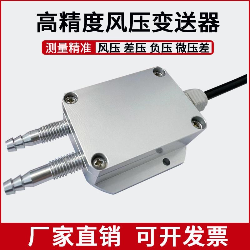 微差压传感器风压变送器数p显压差rs485负压4-20mA风机压力0-5V10