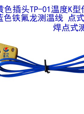 黄色插头TP-01温度K型传感器,点式 珠状 焊点插头式热电偶测温线