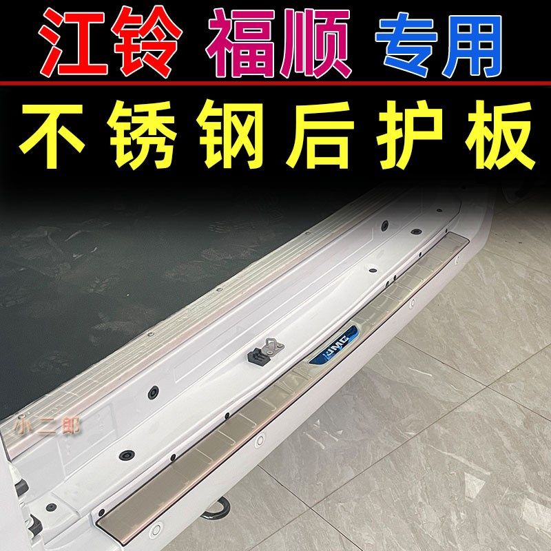 适用江铃福顺后护板改装专用后备箱防护条尾门不锈钢防踩防刮踏板