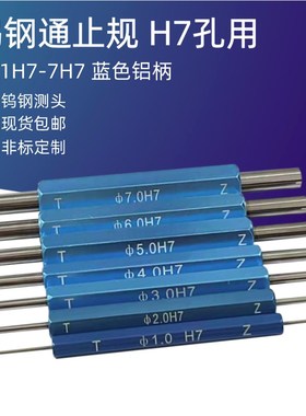 钨钢通止规c合金光面量规H7双头塞规钨钢针规量棒销式塞规6H78H7