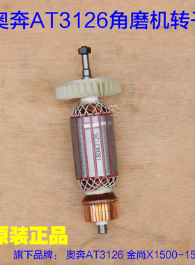 奥奔AT3126-150角磨机转子 金尚KA X15M00-150定子电机 配件