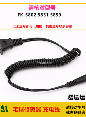 飞凯毛球修剪器剃毛器FK-580 5851 5859通用充电线 充电器 电源线