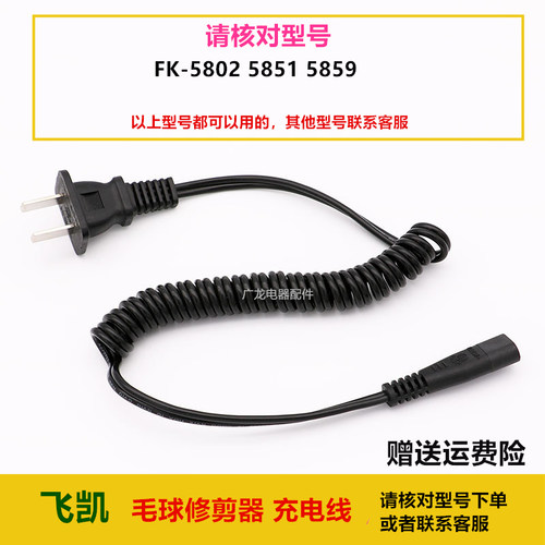 飞凯毛球修剪器剃毛器FK-580 5851 5859通用充电线 充电器 电源线