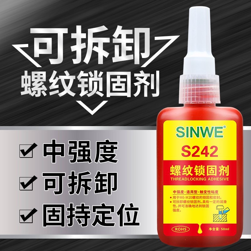 S222 242 243 263 272螺丝胶水防松胶螺纹锁固剂密封胶强力厌氧胶
