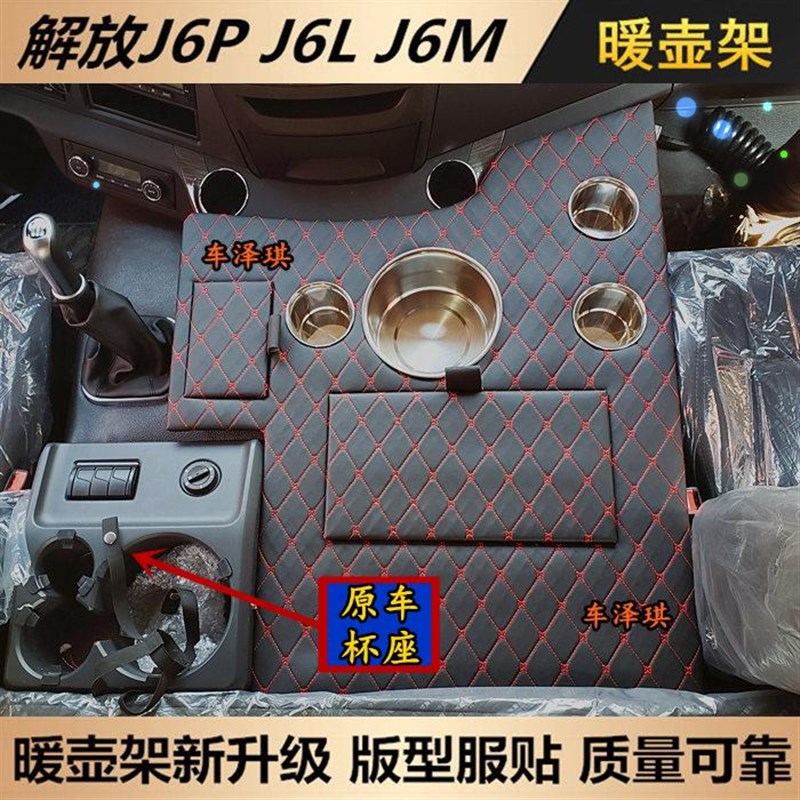 包邮新老款解放J6P2.0暖壶架子J6L精英版J6M车载暖水瓶架茶杯壶座