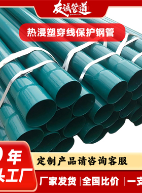 定制N-HAP热浸塑穿线电力涂塑钢管DN50/65/80/100/150/175/200