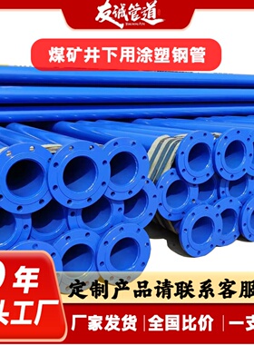 定制SP(H)-TEP-KM235/48.3~1016矿用双抗涂塑钢管DN65通风管道用