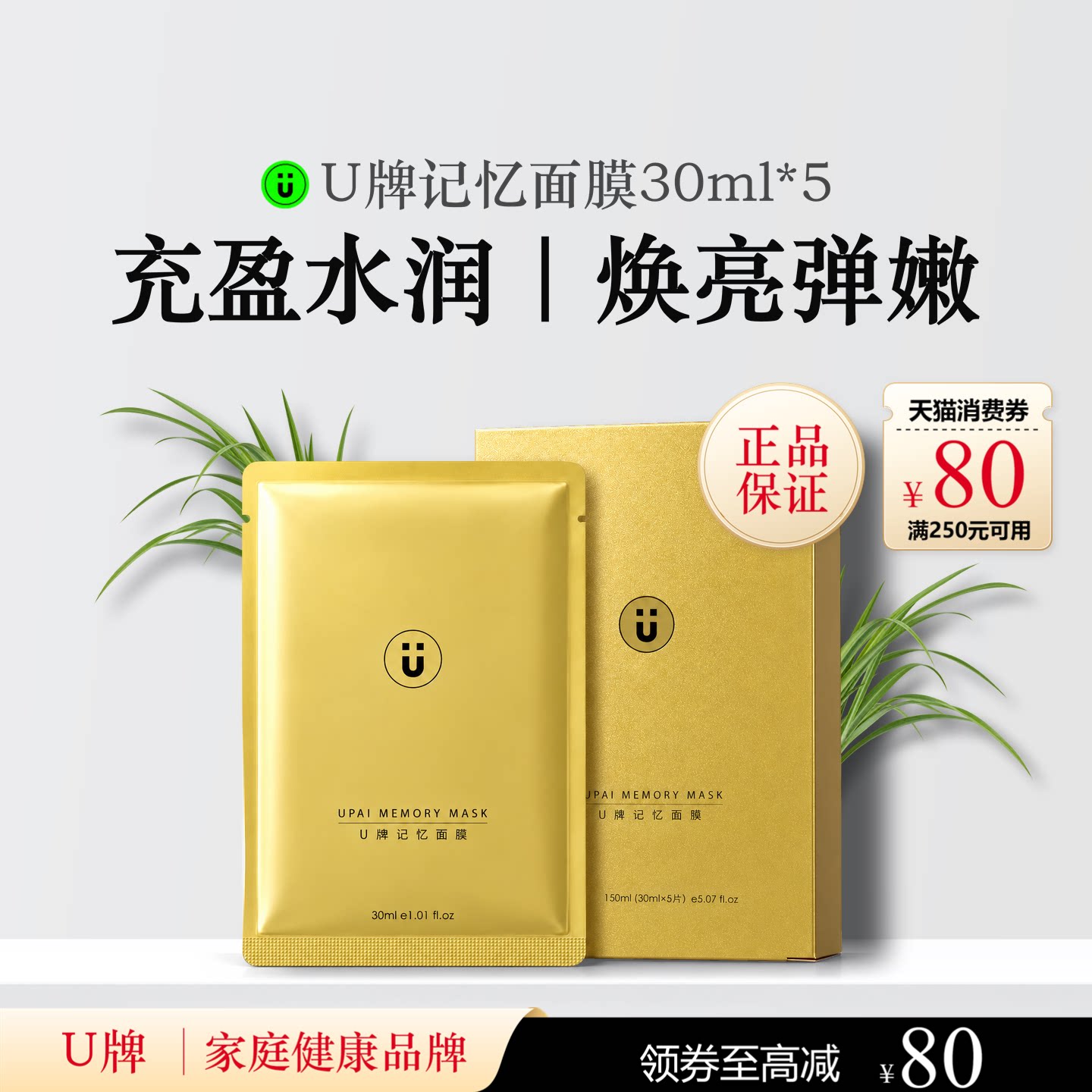 U牌记忆面膜30ml*5保湿芳香紧致抗皱舒缓温和（无刺激）