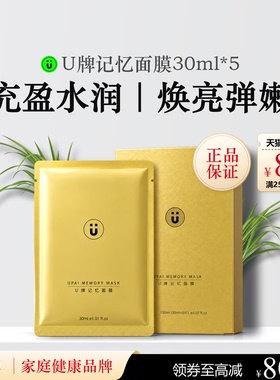 U牌记忆面膜30ml*5保湿芳香紧致抗皱舒缓温和（无刺激）