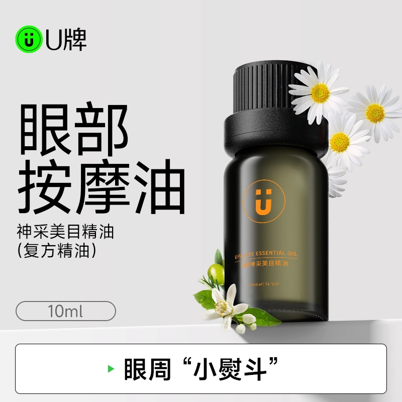 U牌神采美目精油10ml芳香