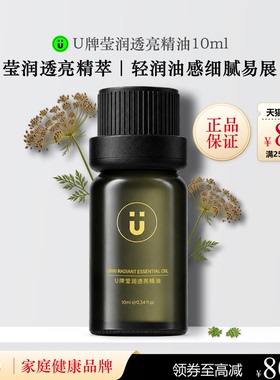 U牌莹润透亮精油10ml芳香