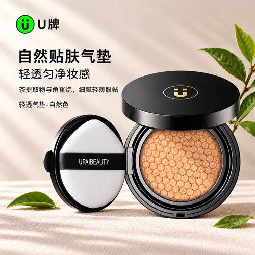 U牌轻透气垫-自然色象牙色气垫霜bb霜cc遮瑕轻薄持久不脱妆粉底液