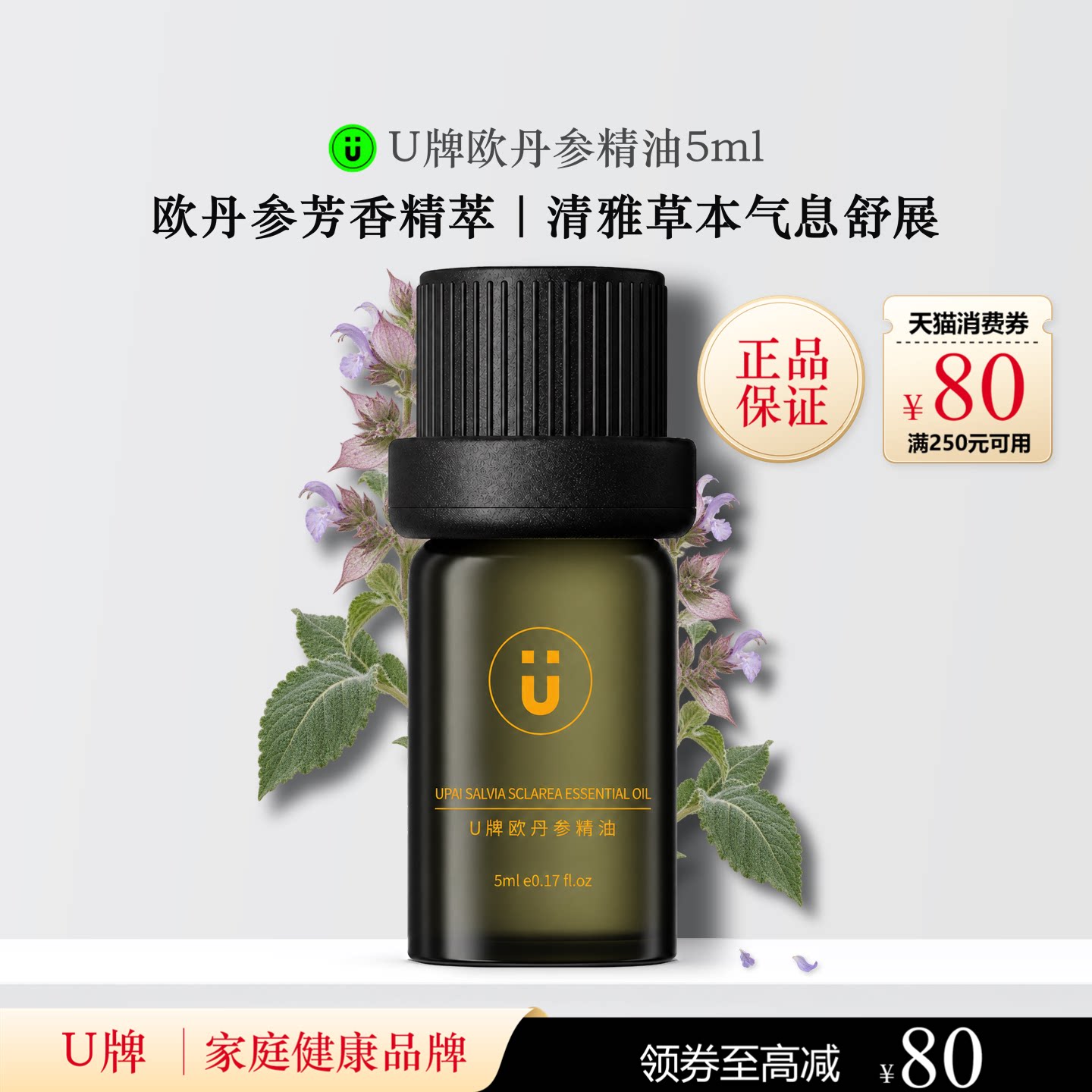 U牌欧丹参精油5ml芳香