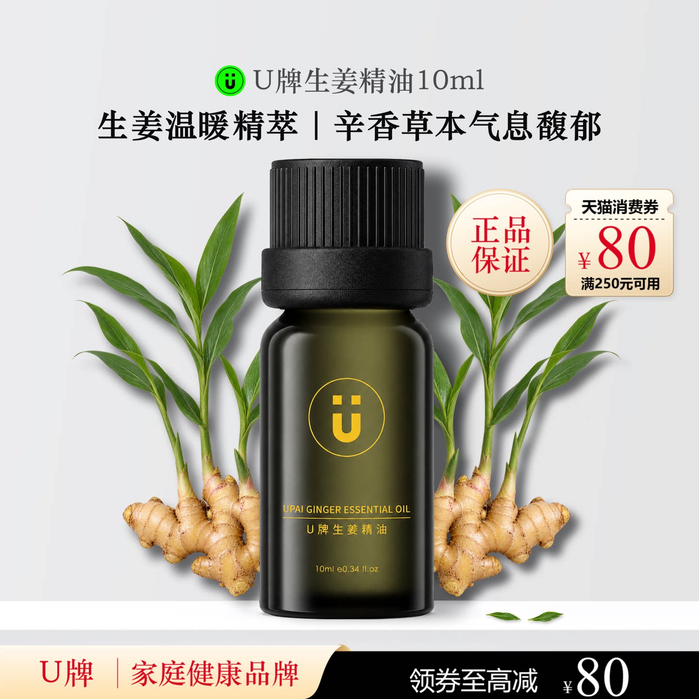 U牌生姜精油10ml芳香