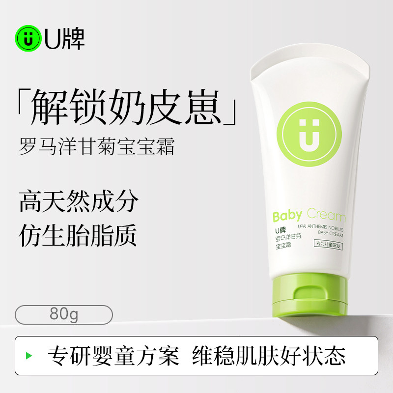 U牌罗马洋甘菊宝宝霜仿生胎脂