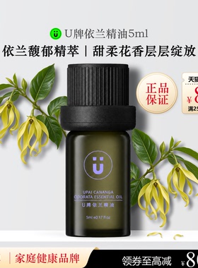 U牌依兰精油5ml芳香