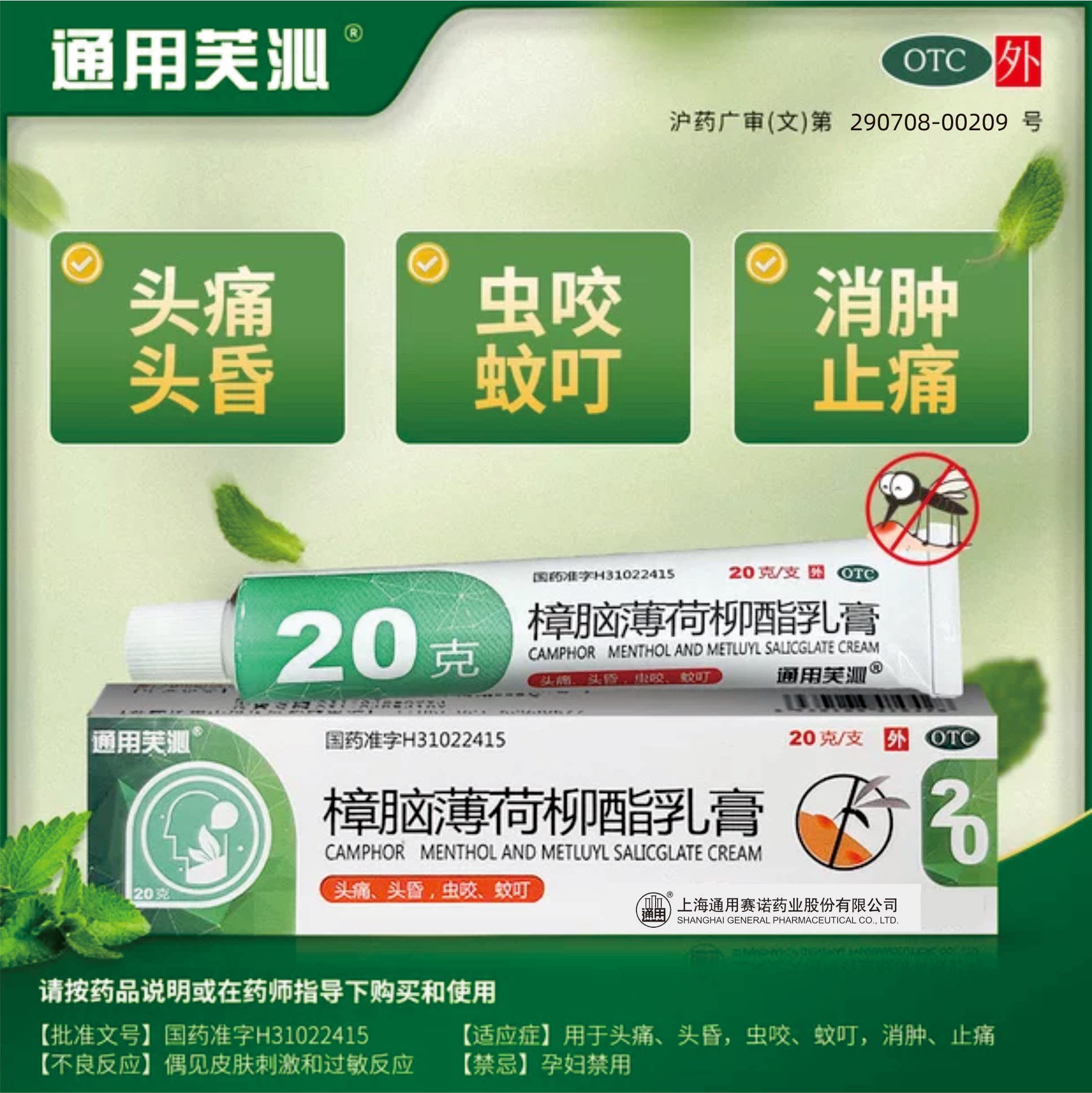 [通用芙沁]樟脑薄荷柳酯乳膏5%5%5%*20g*1支/盒
