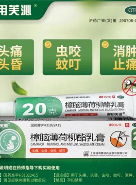 [通用芙沁]樟脑薄荷柳酯乳膏5%5%5%*20g*1支/盒
