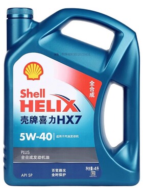 正品壳牌5w40/5w30全合成机油蓝壳蓝喜力HX7汽车SP级保养润滑油4L