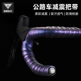 塔斯队长公路车把带缠绕带自行车手把带防滑耐磨绑带骑行装备配件