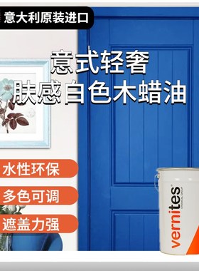 意大利白色木蜡油轻奢肤感木器漆家具实色门窗柜子抗变黄调色水漆