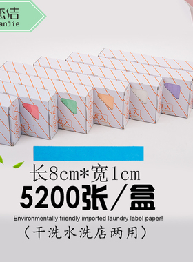 干洗店洗衣标签纸水洗不掉色洗不烂7种色长8CM5200张防水洗衣吊牌