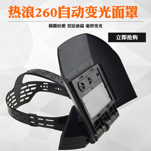 热浪260自动变光电焊面罩头戴式 变G光面罩焊工焊帽氩弧焊眼镜烧焊