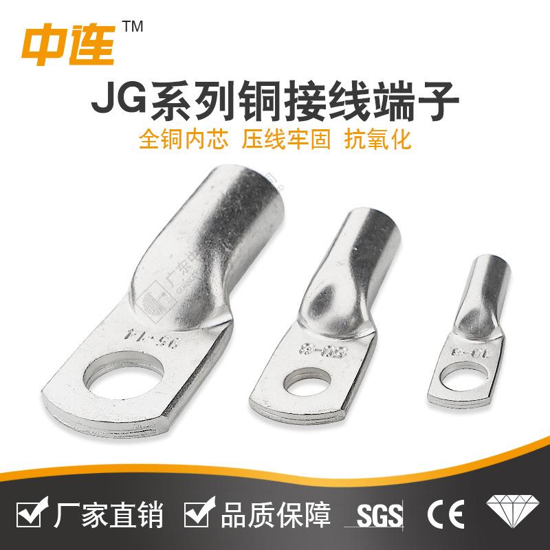 中连JG铜接线端子 JG船用铜鼻子 6/10/16/25/35/50/70镀锡线现货