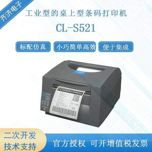 CITIZEN/西铁城CL-S521 工业型的桌上型条码标签热敏打印机