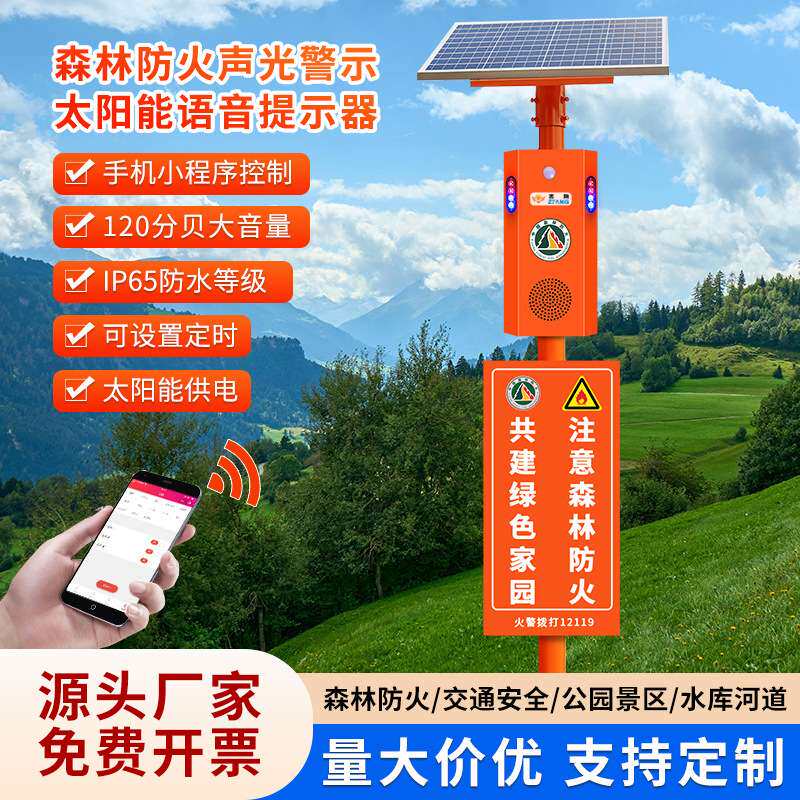 太阳能森林防火宣传杆景区安全来人播报人体红外线喇叭声光报警器