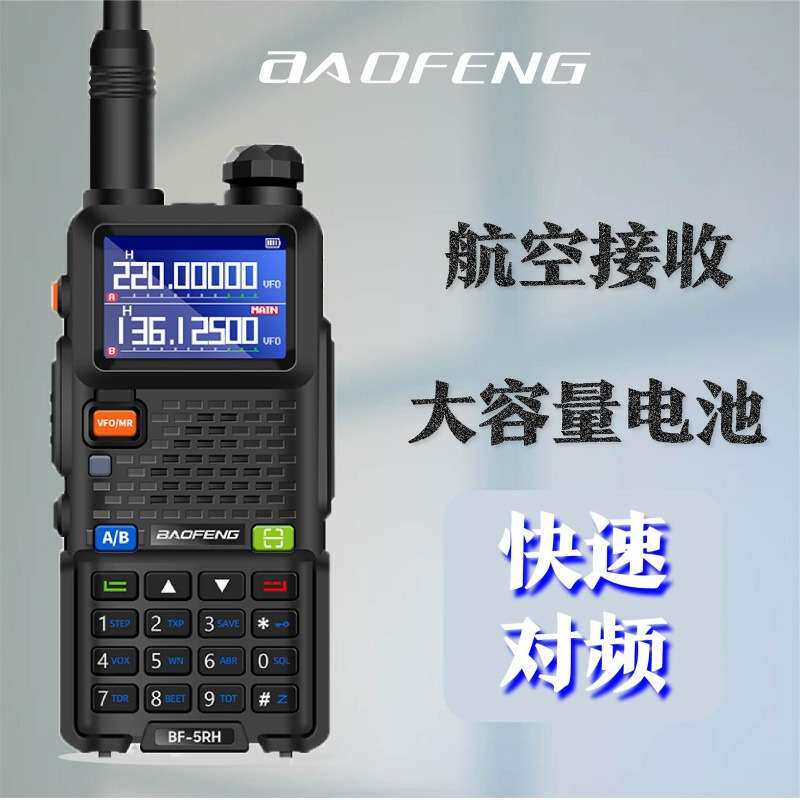 宝锋UV5RH对讲机10W大功率户外调频远距离自驾游车载民用无线手台