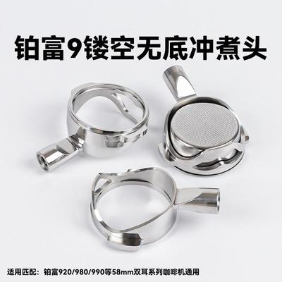 铂富Breville意式咖啡无底镂空手柄980/990单头304不锈钢配件58MM