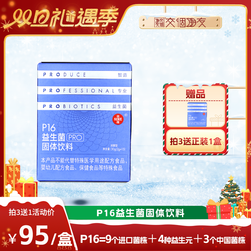 【交个朋友双旦礼遇季】拍3送1同款上药SINE信谊P16系列PRO益生菌