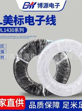 UL1430辐照端子线222018AWG电子线玩具电器内部连接线UL认证耐火