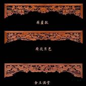 中式 仿古实木雕花镂空花格门楣挂落装 饰倒挂楣子雕花仿古定制镂