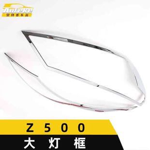 适用于众泰Z500大灯装饰框Z500车身电镀灯罩贴片汽车配件用品