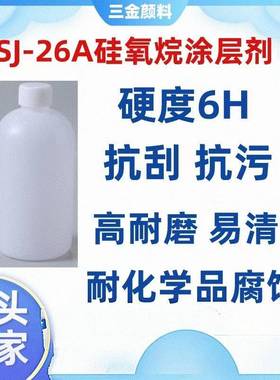SJ-26A常温快干高硬度高耐磨抗划伤耐酸碱罩面纳米硅涂料