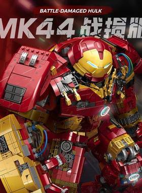 古励-991漫葳反浩克钢铁MK-4机甲侠拆甲台大型拼装积木男孩玩具
