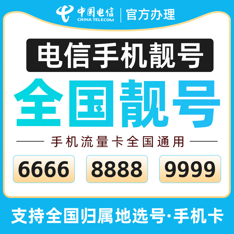 电信手机号码卡电信靓号自选手机卡电信手机电话卡自选号码豹子号