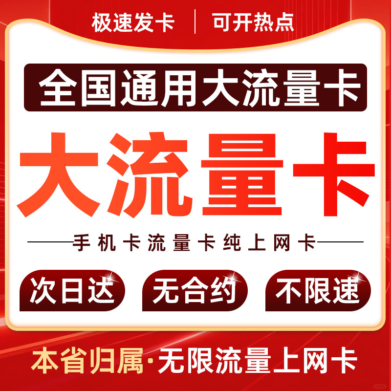 流量卡无线限纯流量上网卡全国通用电话卡手机卡大流量校园大王卡