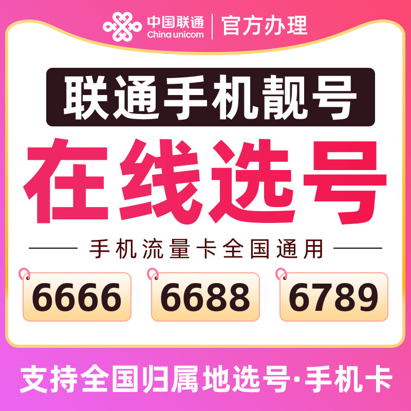 中国联通靓号自选手机卡电话卡手机号码自选靓号电话号码靓号自选