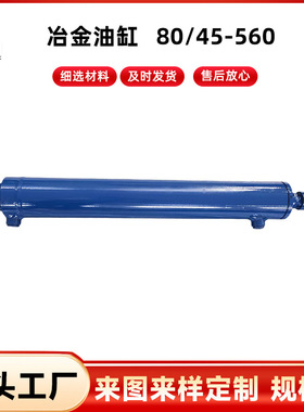 冶金油缸 80/45-560 快速升降硫化机油缸 CDT3拉杆型差动液压 MT1