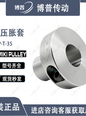 ETP-T-35 三木 MIKI PULLEY 液压胀套 涨套 胀紧套 原装正品