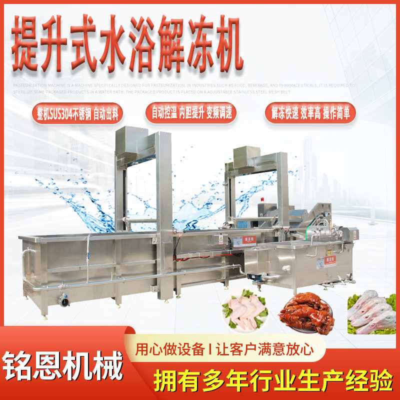 海鲜解冻机 鸭胸肉解冻清洗设备 肉干加工流水线铭恩提升式解冻机,厨房电器,其他商用厨电,淘宝优惠券,粉丝福利购,淘宝优惠卷