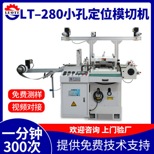 LT-280小孔定位模切机高速精密贴合电子辅料防尘网分切机源头厂家