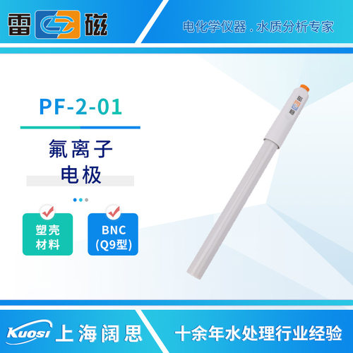 雷磁塑壳氟离子电极PF-2-01实验室便携离子选择性电极传感器探头